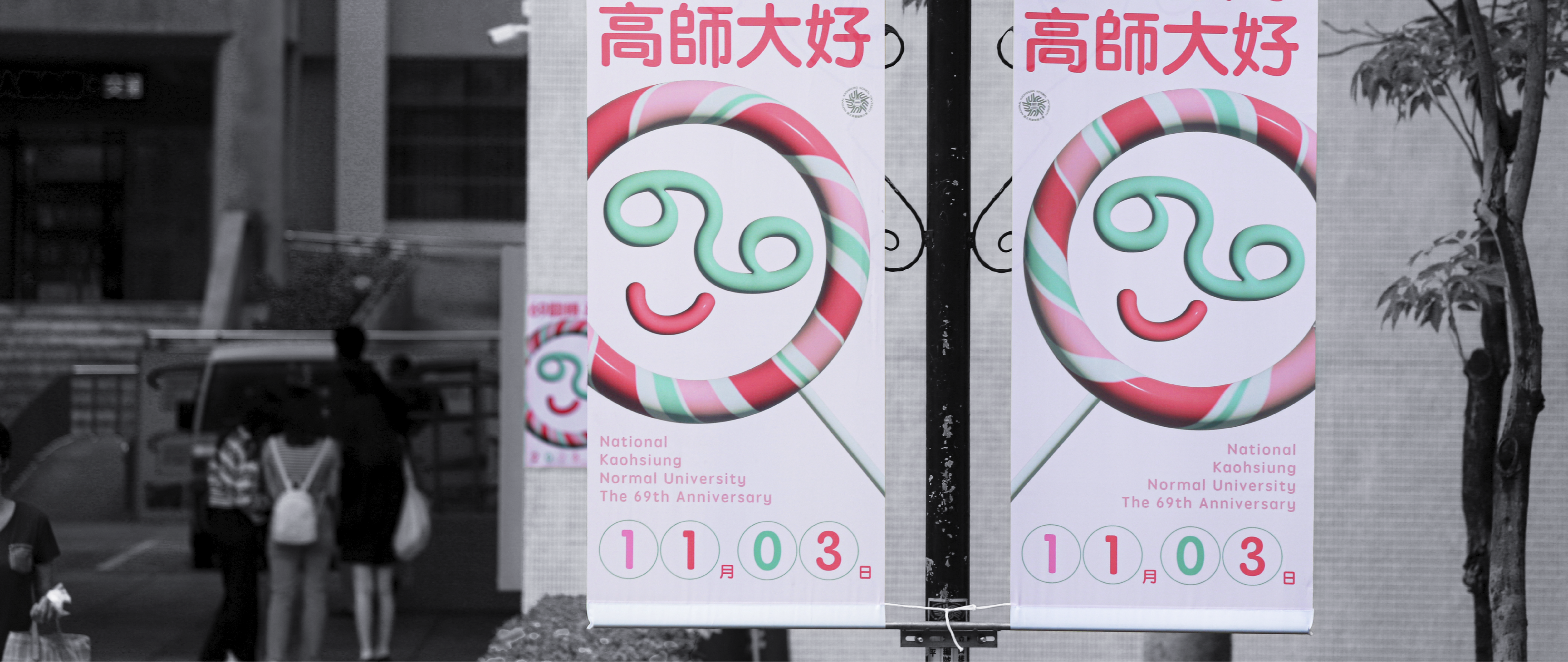 高雄師範大學 69 屆校慶